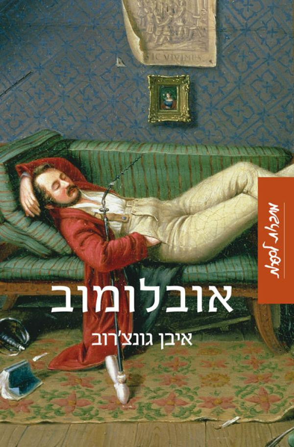 אובלומוב: רומן / תרגום דינה מרקון