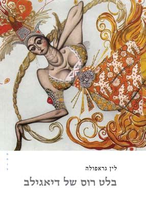 בלט רוס של דיאגילב
