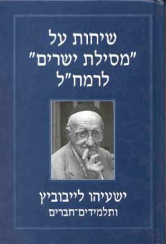 שיחות על מסילת ישרים לרמח"ל