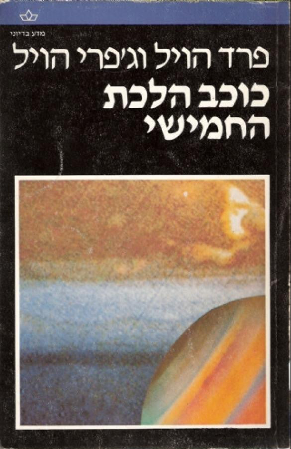 כוכב הלכת החמישי