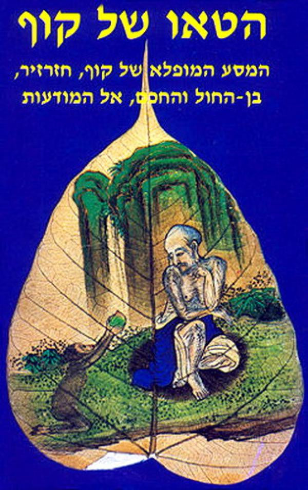 הטאו של קוף/ המסע המופלא של קוף, חזרזיר, בן החול והחכם, אל המודעות