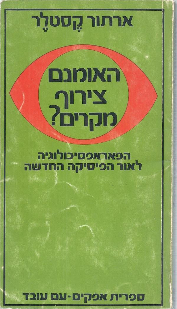 האמנם צירוף מקרים / הפאראפסיכולוגיה לאור הפיסיקה החדשה
