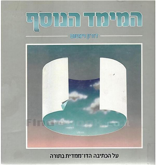 המימד הנוסף / על הכתיבה הדו ממדית בתורה