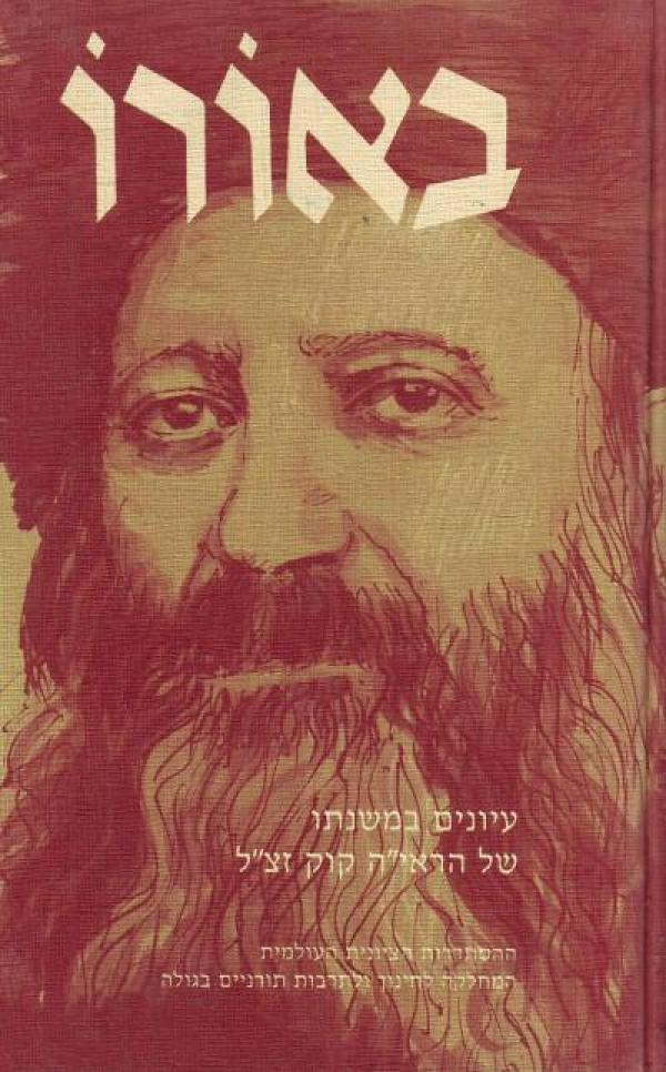 באורו / עיונים במשנתו של הראי"ה קוק זצ"ל