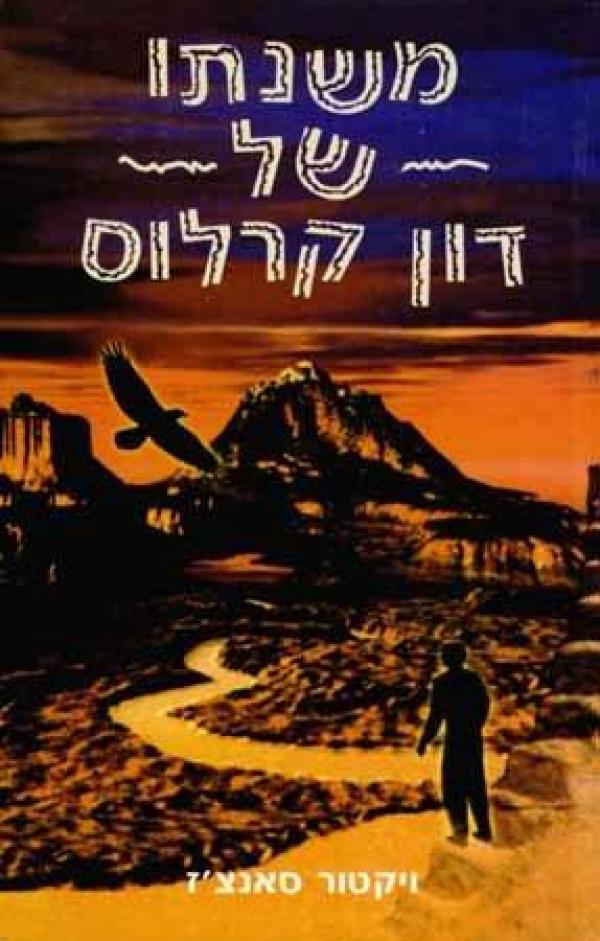 משנתו של דון קרלוס / שימושים מעשיים במשנתו של קרלוס קסטנדה
