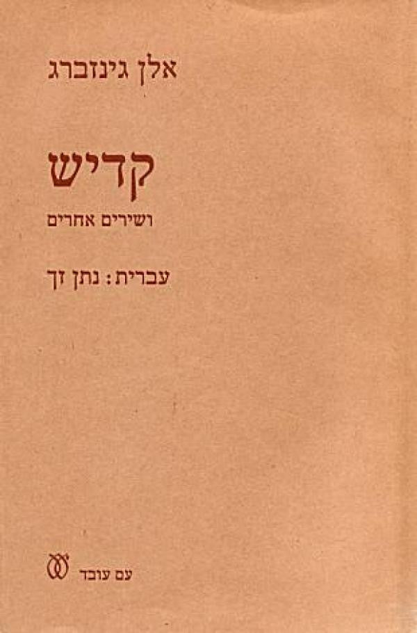 קדיש, ושירים אחרים / תרגום נתן זך