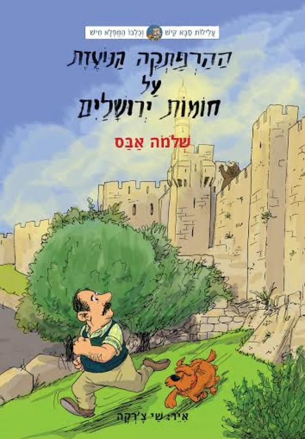 ההרפתקה הנועזת על חומות ירושלים