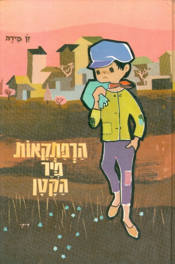 הרפתקאות פיר הקטן / ספור לילדים