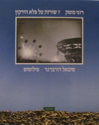 7 שורות על פלא הירקון