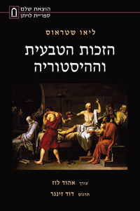 הזכות הטבעית וההיסטוריה
