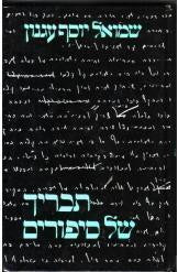 תכריך של סיפורים