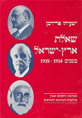 שאלת ארץ-ישראל בשנים 1914-1918 / מערכת היחסים שבין בריטניה הציונות והערבים