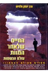 החיים שלאחר המוות / עולם הנשמות