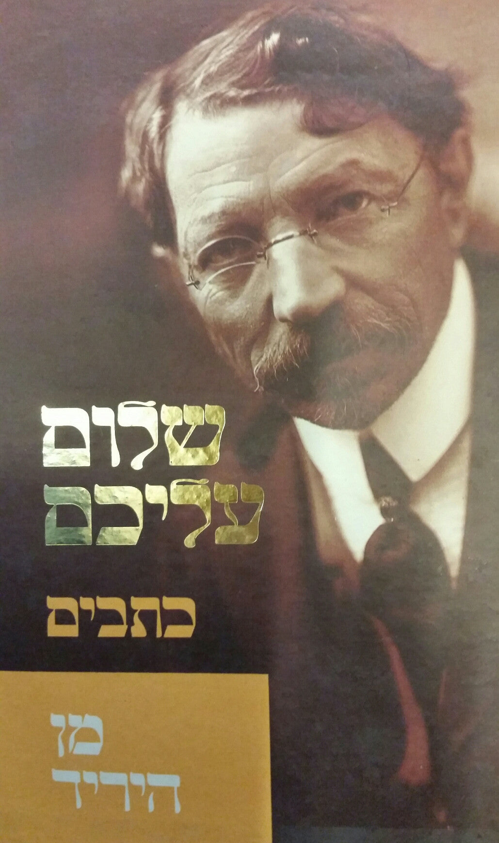 מן היריד / תרגום אריה אהרוני