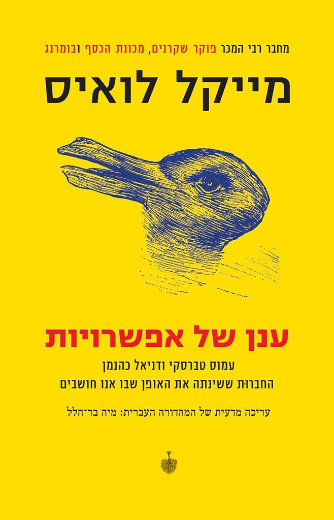 ענן של אפשרויות / עמוס טברסקי ודניאל כהנמן החברות ששינתה את האופן שבו אנו חושבים