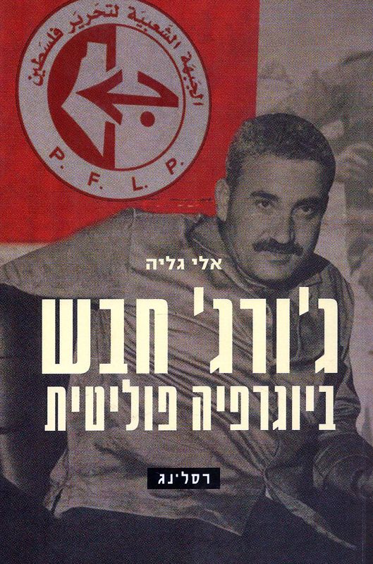 ג'ורג' חבש - ביוגרפיה פוליטית / אידיאולוגיה ופוליטיקה במאבק על פלסטין