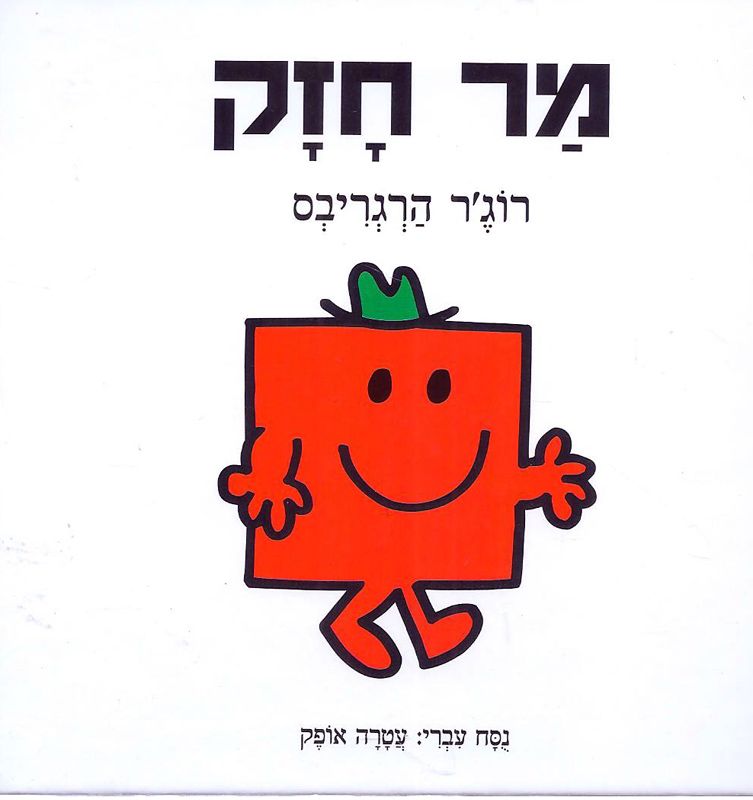 מר חזק/ נסח עברי: עטרה אופק