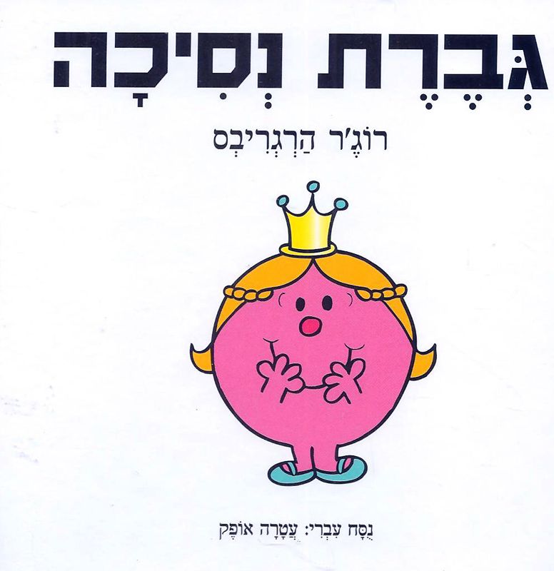 גברת נסיכה