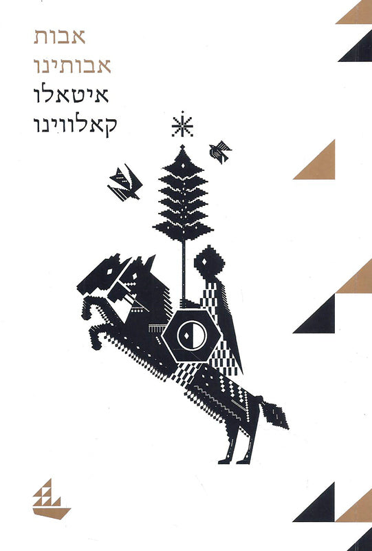 אבות אבותינו: טרילוגיה / האביר שלא היה ולא נברא / הרוזן החצוי / הבארון המטפס