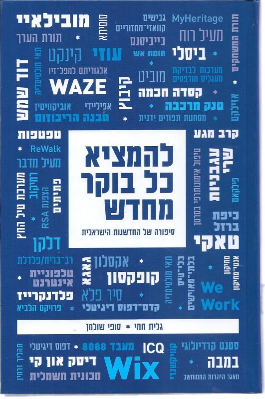להמציא כל בוקר מחדש / סיפורה של החדשנות הישראלית