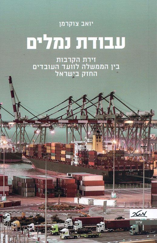 עבודת נמלים / זירת קרבות בין הממשלה לוועד העובדים החזק בישראל