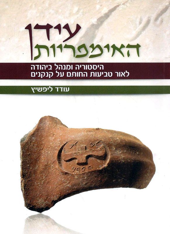 עידן האימפריות / היסטוריה ומנהל ביהודה לאור טביעת החותם על קנקנים (מהמאה הח' עד המאה הב' לפנה"ס)