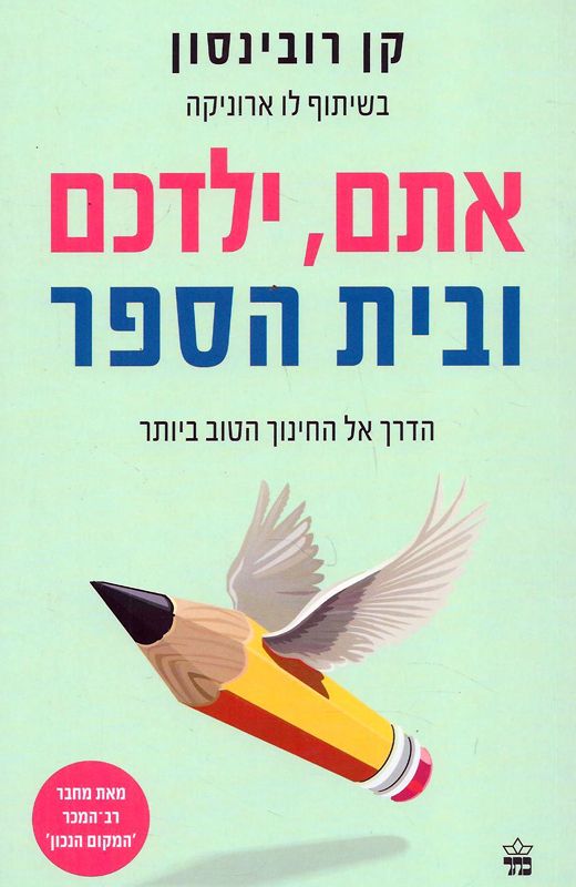 אתם, ילדכם ובית הספר / הדרך אל החינוך הטוב ביותר