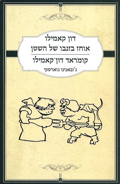 דון קאמילו אוחז בזנבו של השטן / קומראד דון קאמילו