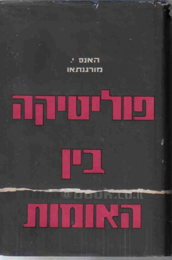 פוליטיקה בין האומות / המאבק לשלטון ולשלום