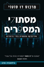 מסתורי המספרים / אודיסיאה מתמטית בחיי היומיום