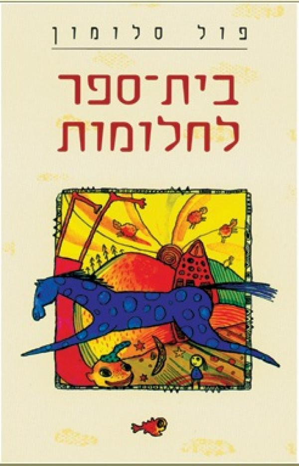 בית ספר לחלומות