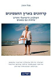 קרחונים בארץ החמסינים / הקולנוע הישראלי החדש שיחות עם במאים