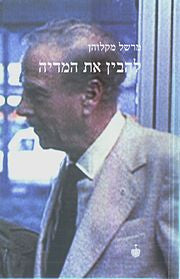 להבין את המדיה / שלוחות האדם