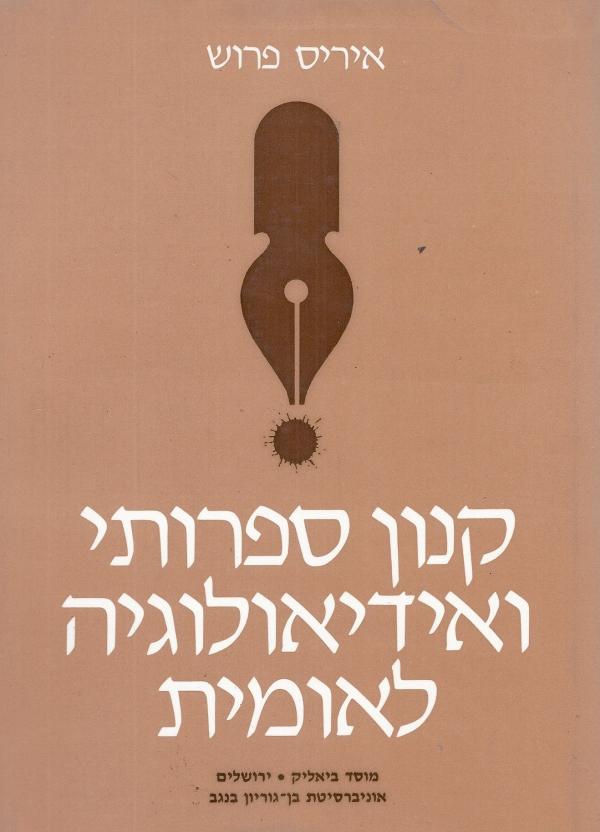 קנון ספרותי ואידיאולוגיה לאומית / ביקורת הספרות של פרישמן בהשוואה לביקורת הספרות של קלוזנר וברנר