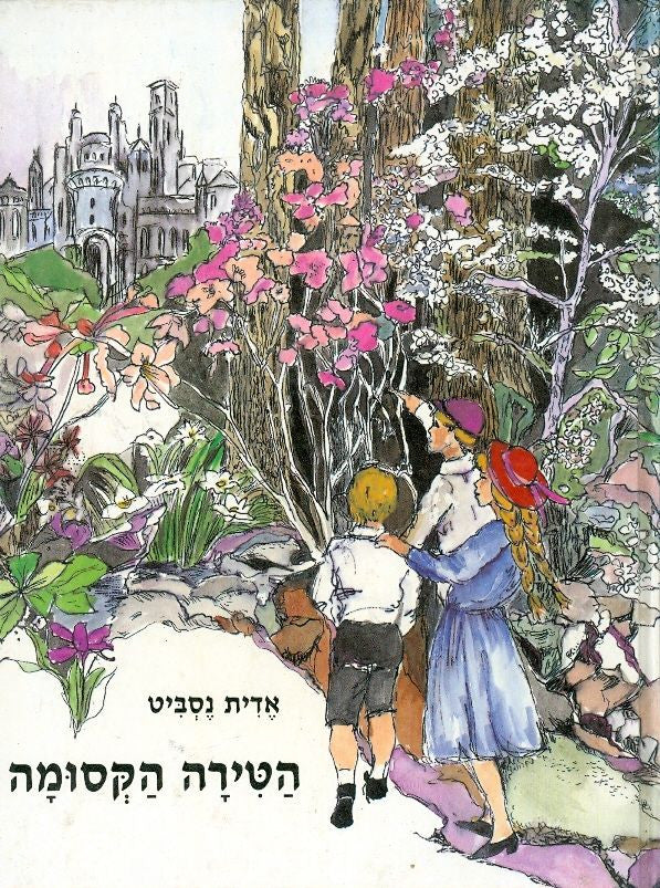 הטירה הקסומה / פורמט אלבומי בתרגום בועז עברון