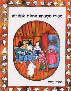 ספורי משפחת החיות המוזרות / פורמט אלבומי