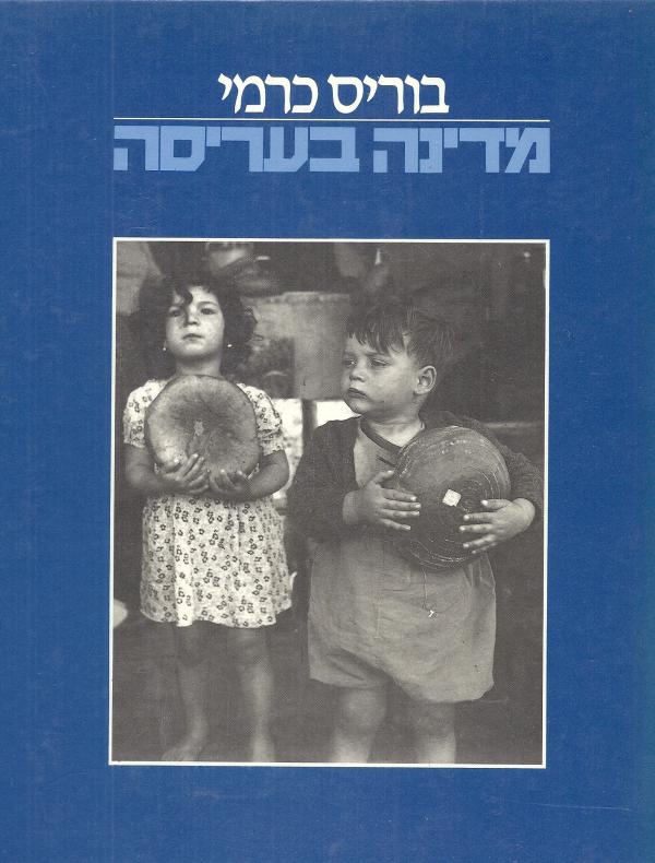 מדינה בעריסה