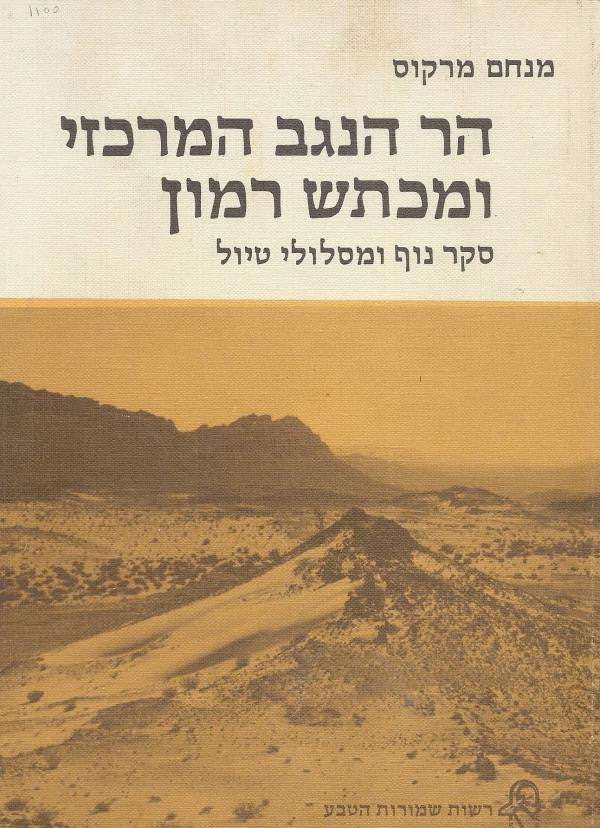 הר הנגב המרכזי ומכתש רמון: סקר נוף ומסלולי טיול