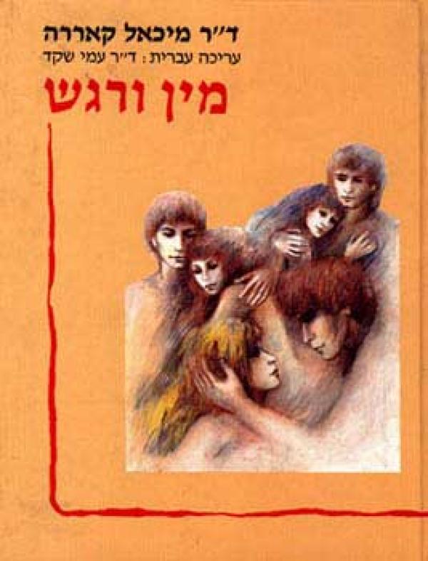 מין ורגש / עובדות מעשים ורגשות