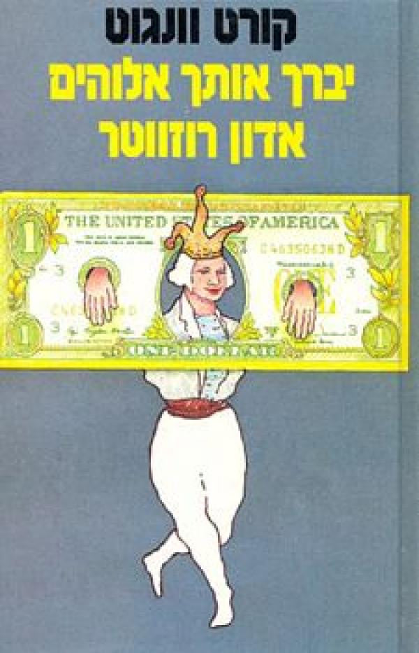 יברך אותך אלוהים אדון רוזווטר / או: פנינים לחזירים