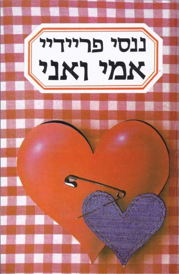 אמי ואני / הבת מחפשת את זהותה
