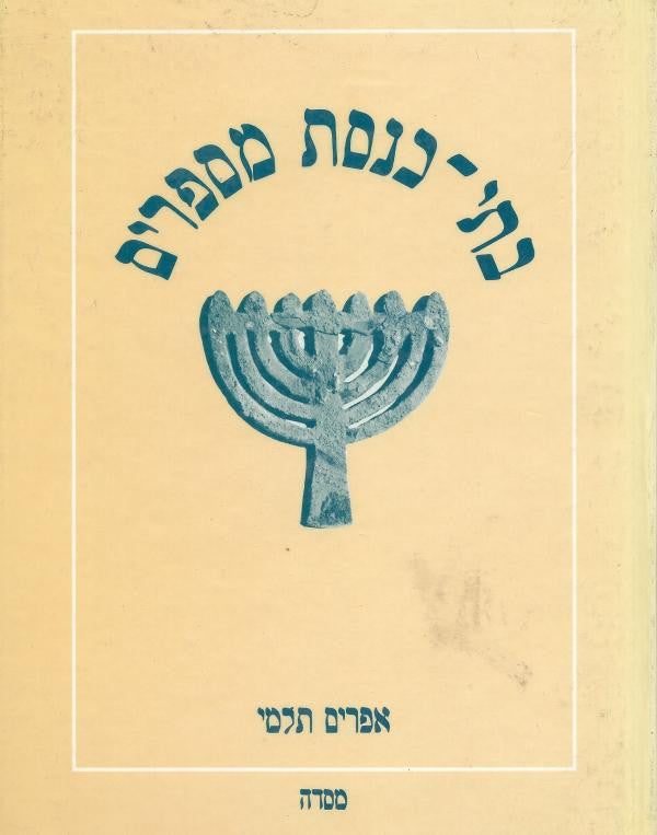 בתי כנסת מספרים / בליווי תצלומים וכתובות