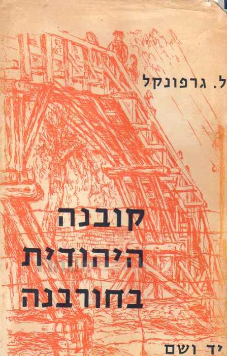 קובנה היהודית בחורבנה