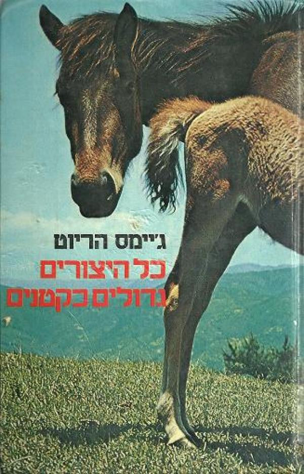 כל היצורים גדולים כקטנים