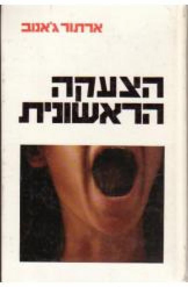 הצעקה הראשונית