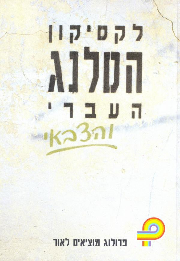 לקסיקון הסלנג העברי והצבאי