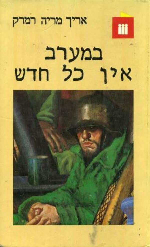 במערב אין כל חדש / תרגום צבי ארד