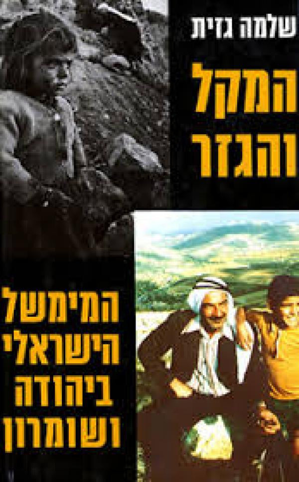 המקל והגזר / המימשל הישראלי ביהודה ושומרון
