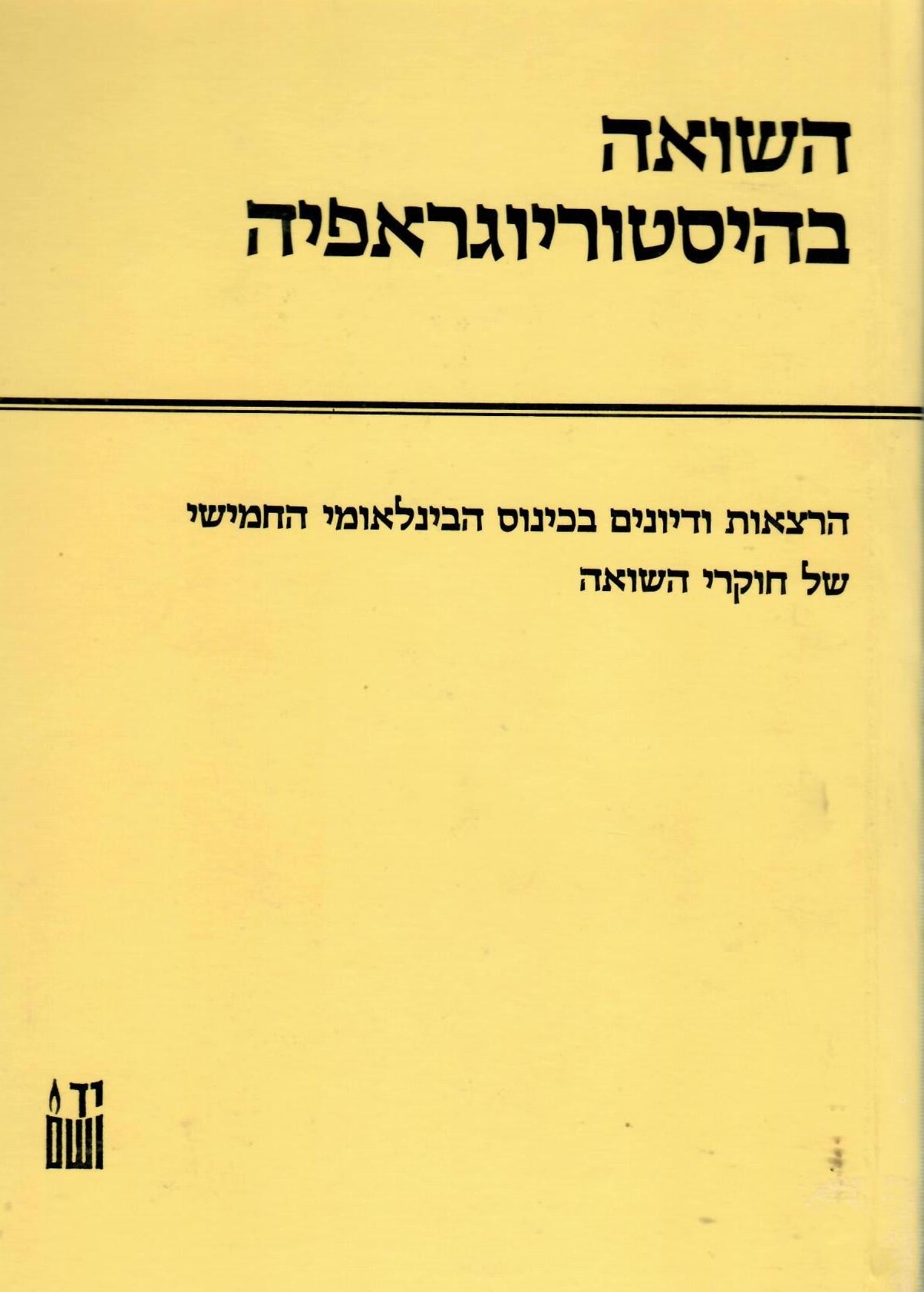השואה בהיסטוריוגראפיה / הרצאות ודיונים בכינוס הבינלאומי החמישי של חוקרי השואה