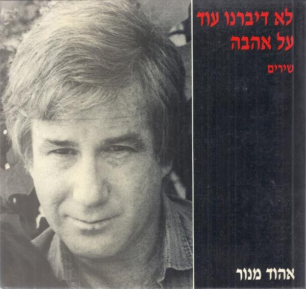 לא דיברנו עוד על אהבה / שירים